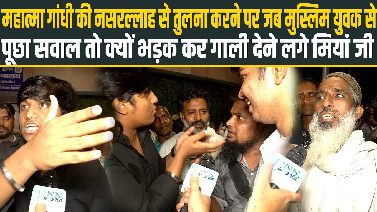 Gandhi की Nasrullah से तुलना करने पर मुस्लिम से पूछा सवाल तो क्यों भड़क कर गाली देने लगे मियां जी