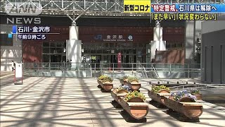 “特定警戒”石川県は解除へ　市民「まだ早い」(20/05/14)