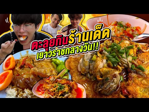 Vlog340 : ตะลุยกินเยาวราชกลางวัน  3 ร้านเด็ด!! ดีทุกร้าน!! / เม่ามอย