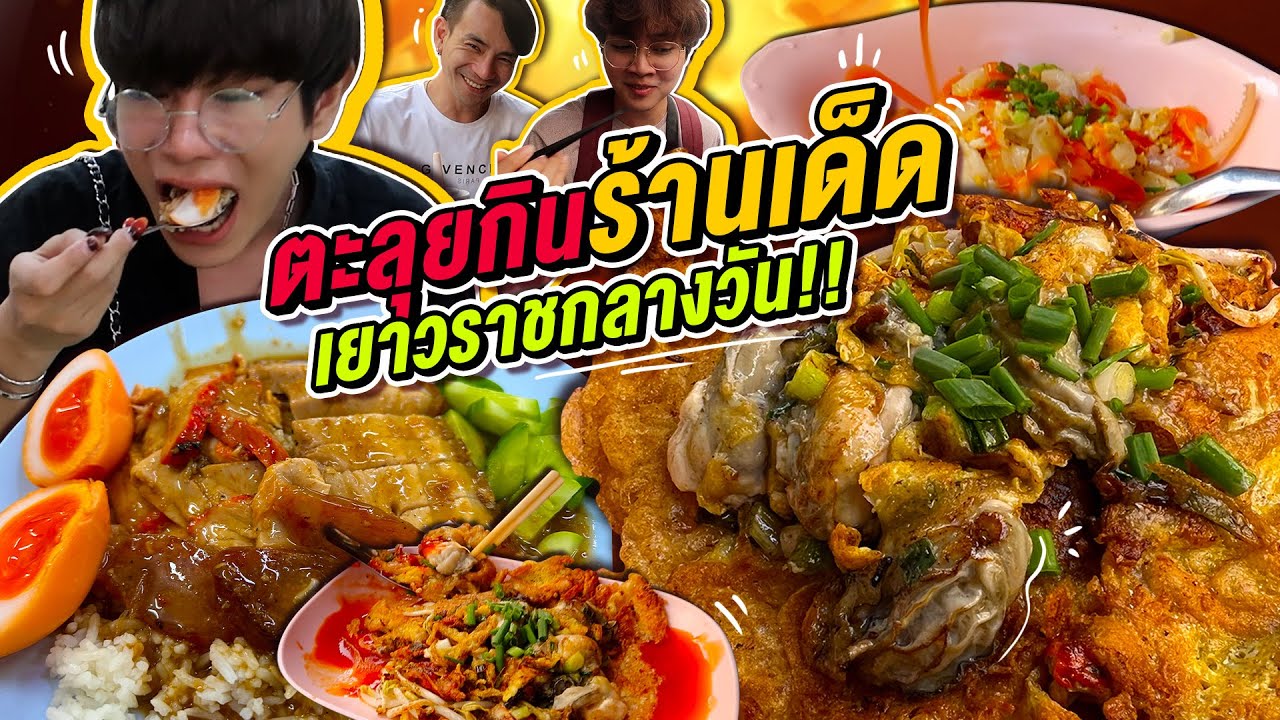 Vlog340 : ตะลุยกินเยาวราชกลางวัน  3 ร้านเด็ด!! ดีทุกร้าน!! / เม่ามอย | สรุปข้อมูลที่เกี่ยวข้องร้านอาหาร เยาวราชที่มีรายละเอียดมากที่สุด