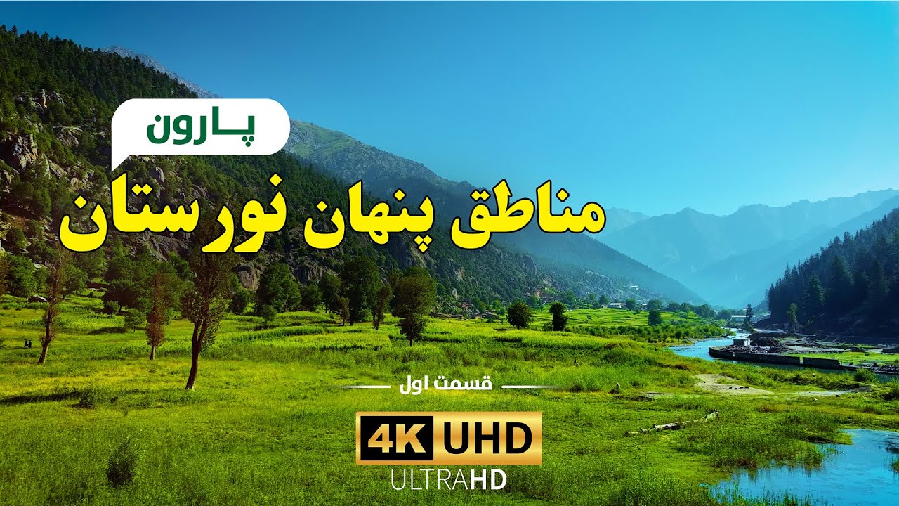 Unseen Nuristan (Part 1) Parun | د نورستان نالیدل شوې ښکلاوې (لمړۍ برخه ...
