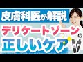 意外と知らないデリケートゾーンの"正しいケア"とおすすめグッズを皮膚科医が解説します。