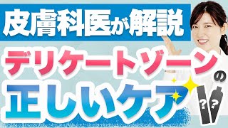 意外と知らないデリケートゾーンの"正しいケア"とおすすめグッズを皮膚科医が解説します。