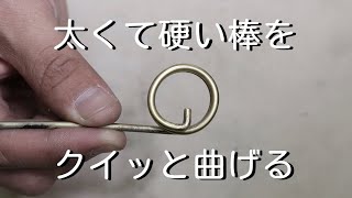 【曲げ加工】太い真鍮をクイっと曲げる方法。綺麗に曲げる方法「彫金技法入門」How to bend a thick material neatly