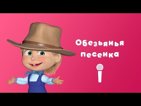 Обезьянья Песенка Маша И Медведь Пой С Машей Вот Как Бывает!