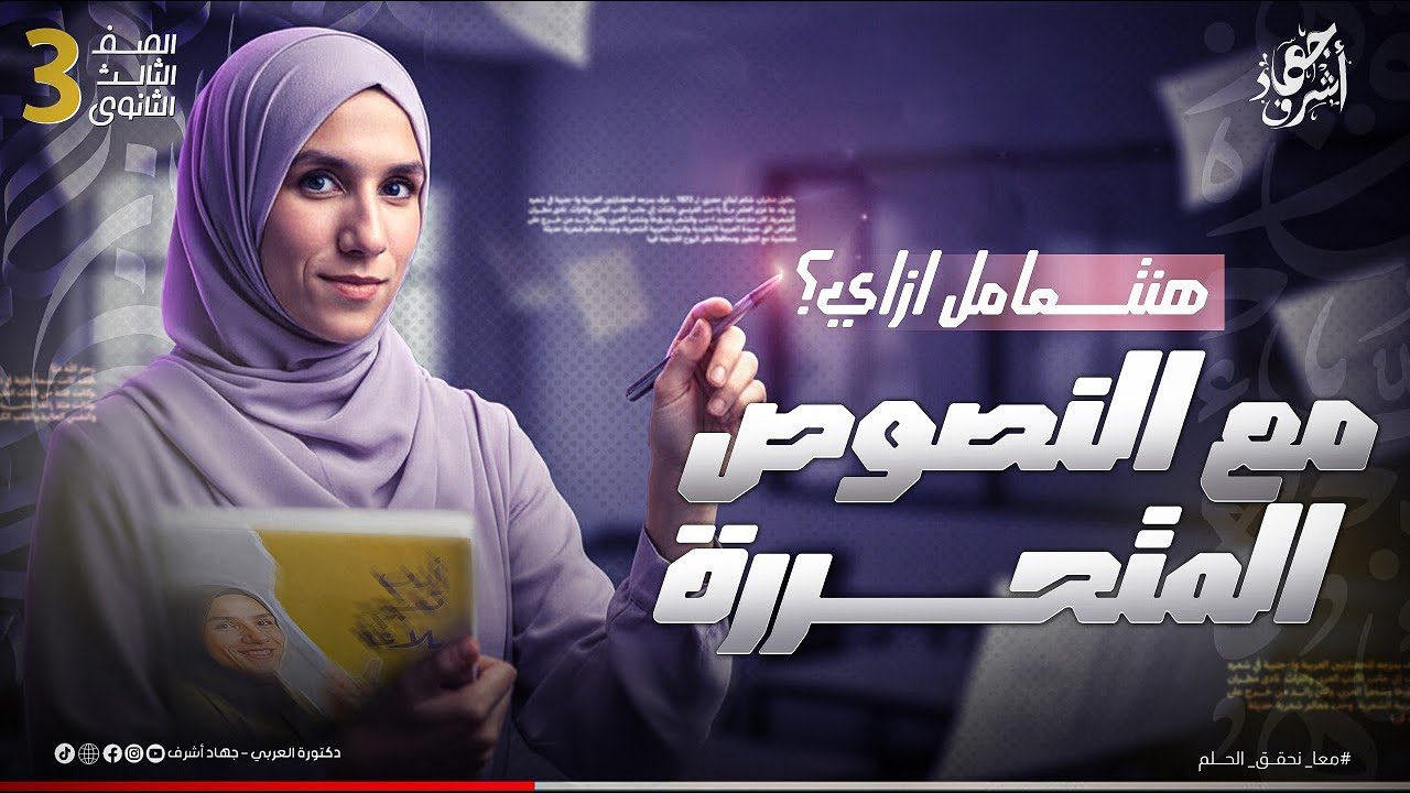 مش هتتلخبط تاني! طريقة التعامل مع النصوص المتحررة خطوة بخطوة | جهاد أشرف