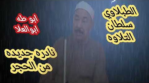 الطبلاوي عندما تعيش معه في أن المتقين في جنات وعيون يبهرنا ويبهر المستمعين بتلاوه من الزمن الجميل