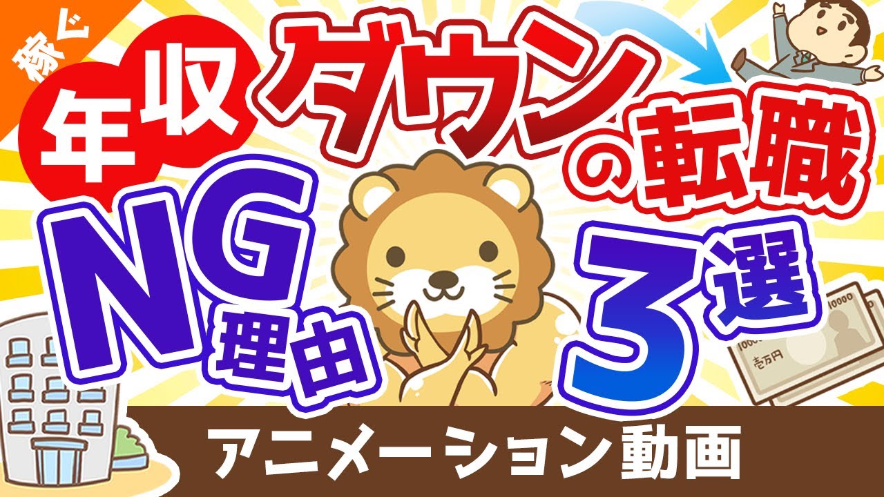 【要注意】年収の下がる転職は後悔のモトです【稼ぐ 実践編】：（アニメ動画）第201回
