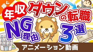 【要注意】年収の下がる転職は後悔のモトです【稼ぐ 実践編】：（アニメ動画）第201回