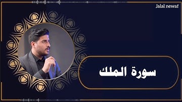 اجمل القران سورة الملك كامله/ القاري علي نمير😍❤