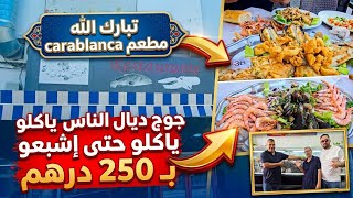 اليوم مشينا أنا وعمي الطيب لمطعم كارابلانكا المخصص في السمك شوفو تبارك الله 250 درهم تاكل حتى تشبع