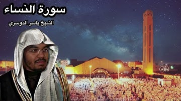 سورة النساء الشيخ ياسر الدوسري ١٤٢٦هـ