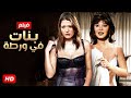 الفيلم الممنوع من العرض بـنـات فـي ورطـة بطولة شـمـس الـبـارودي كامل بدون حذف الفيلم الممنوع من العرض بـنـات فـي ورطـة بطولة شـمـس الـبـارودي كامل بدون حذف