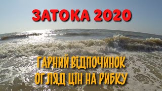 ЗАТОКА 2020, ВІДПОЧИНОК НА МОРІ, ЦІНИ НА КОПЧЕНУ ТА СУШЕНУ РИБКУ