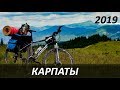 Вело путешествие в Карпаты 2019 (Говерла)