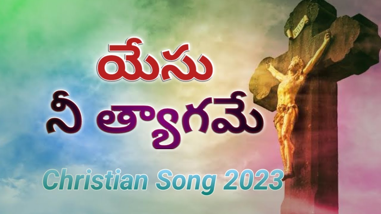 Yesu ni thyagame         Latest Christian song telugu  TBCS