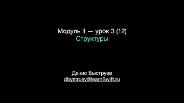 Курс Apple: Разработка мобильных приложений iOS на языке Swift на Mac (Xcode 10 / iOS 12): урок 12