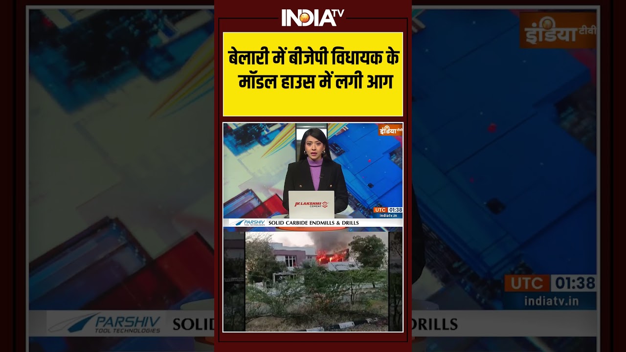 बेलारी में बीजेपी विधायक के मॉडल हाउस में लगी आग #bellari #karnataka #bjp #ytshorts #indiatv