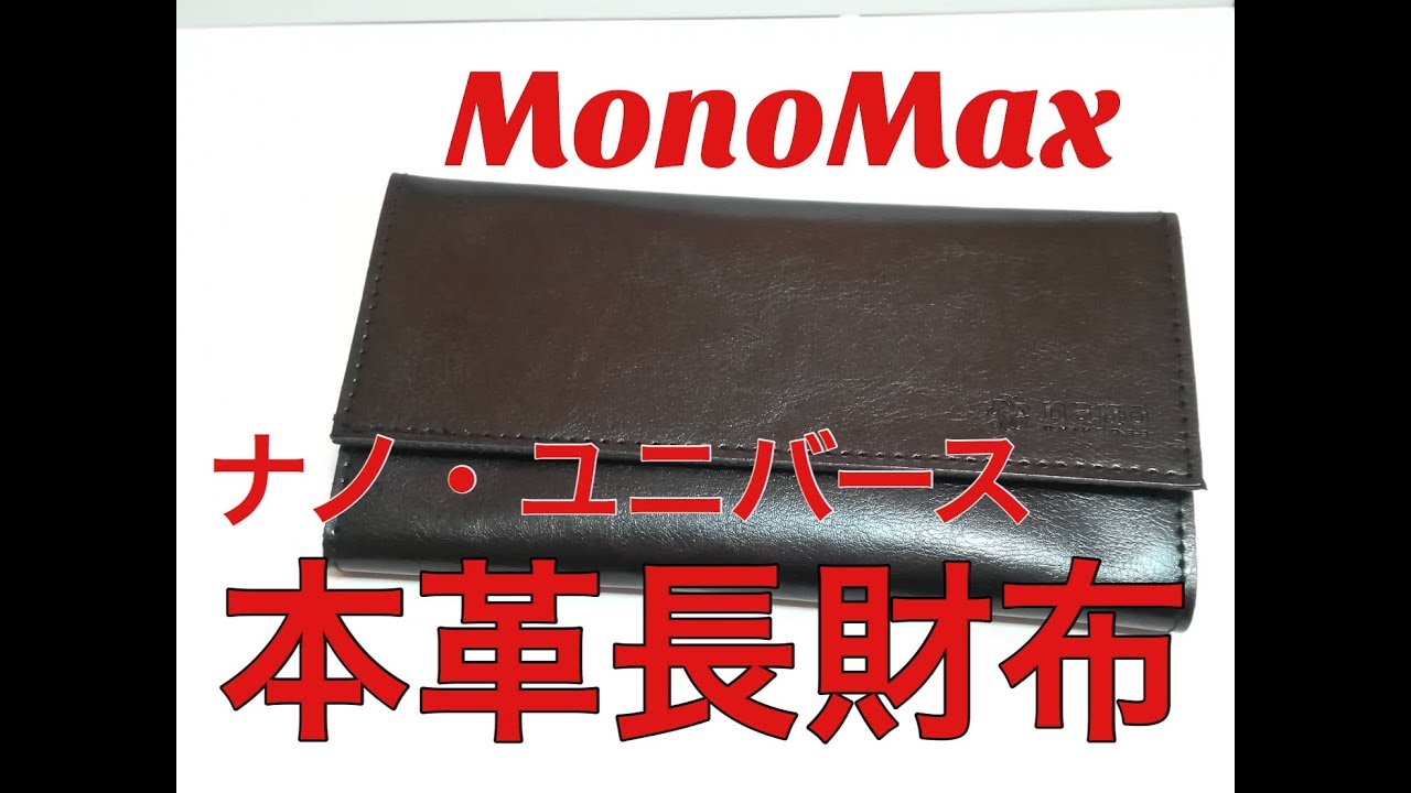 雑誌付録 Monomax 付録ナノ ユニバース本革長財布を買ってみた Youtube