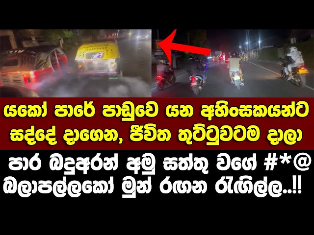 යකෝ පාඩුවේ යන අහිංසක ජීවිත තුට්ටුවට දාලා- මුන්ව අල්ලන්න කවුරුත් නැද්ද?