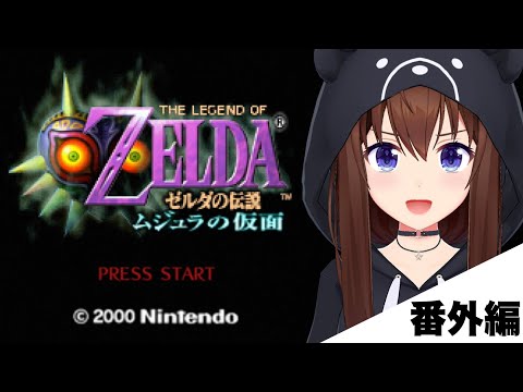 【ゼルダの伝説 ムジュラの仮面】今日はサブのミニゲーム【ホロライブ/ときのそら】