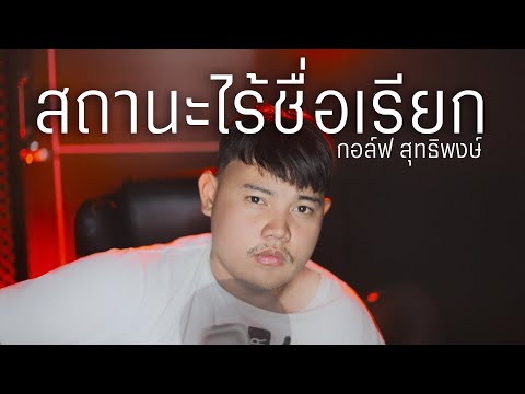 คอร์ดเพลง สถานะไร้ชื่อเรียก กอล์ฟ สุทธิพงษ์
