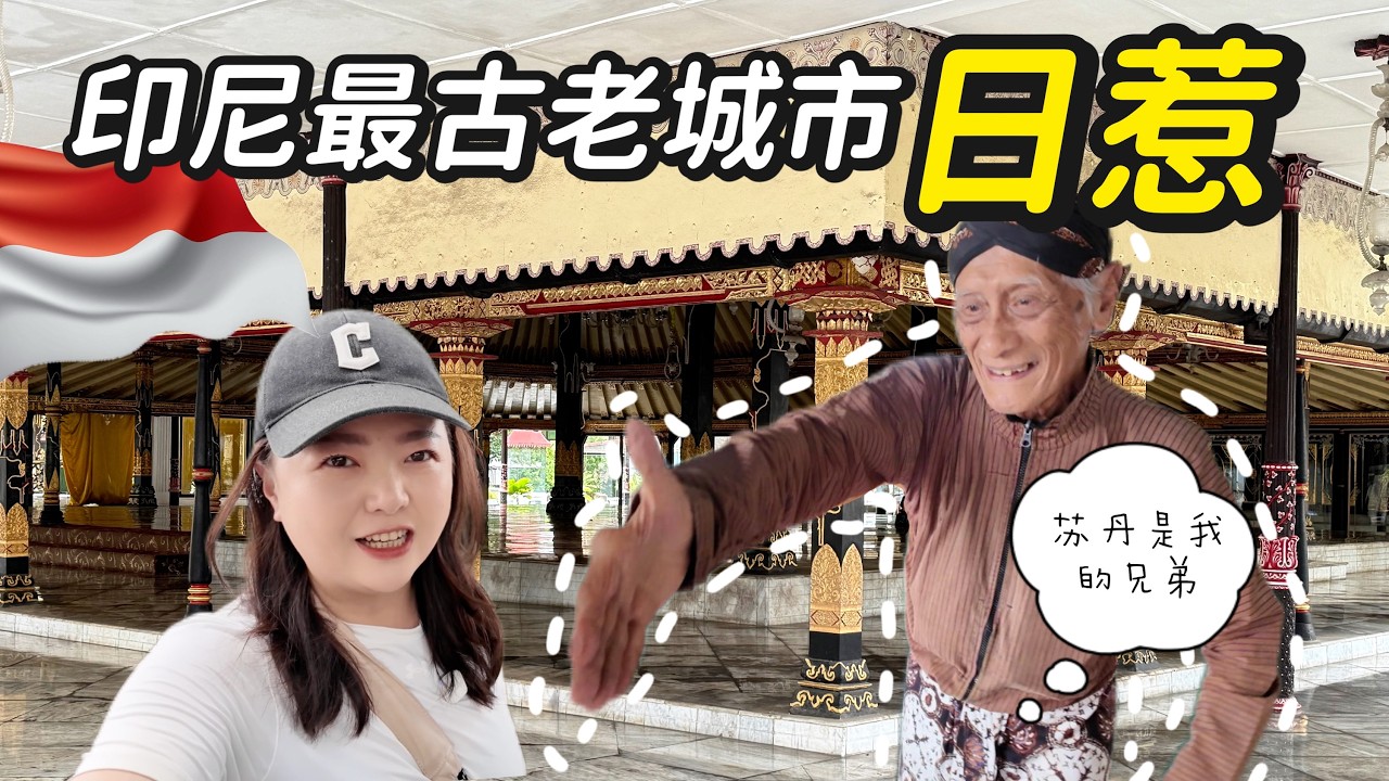 探访印尼最古老的城市“日惹”，这里居然还存在苏丹国王！