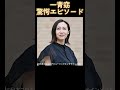 【驚愕】一青窈秘エピソード  #芸能人 #音楽