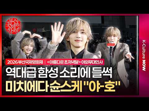 [Full Video] 2026 Busan International Film Festival 'The Beautiful Early Evening Moon' Outdoor St...