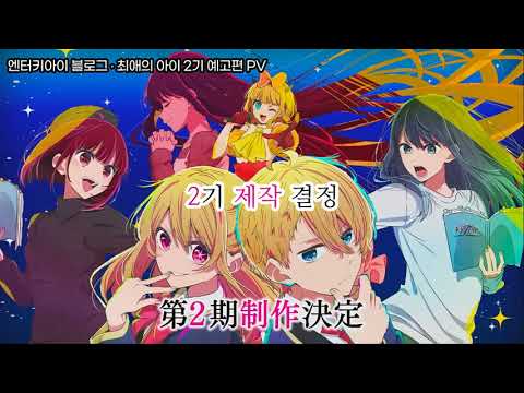 최애의 아이 2기 PV 예고편 번역