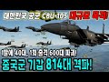 중국군 기갑 814대 격파! 대한민국 CBU-105의 위력! F-15K 대규모 폭격