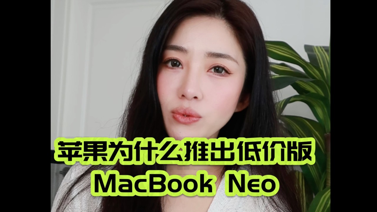 分析为什么苹果推出低价版MacBook NEO?