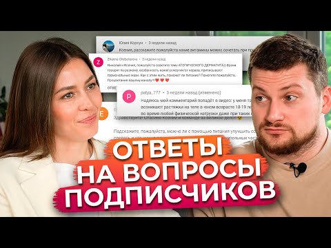 Как правильно питаться, чтобы быть здоровым? / Ответы на вопросы подписчиков