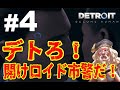 【#4】ダンブルドア校長のDetroit: Become Human