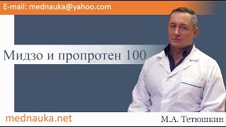 Мидзо и пропротен 100