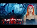 СХОЖУ с УМА - 24 ЧАСА в ЛЕСУ С ВЕДЬМАМИ ► Blair Witch