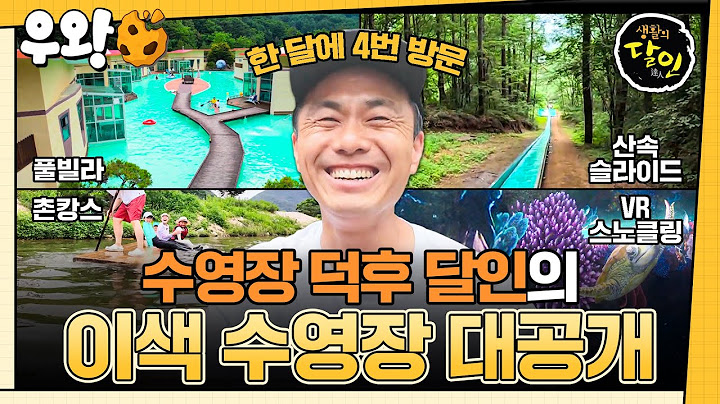 [🥐‍️#우왕] 이번 여름, 색다른 물놀이 장소를 찾는다면?🏖️ 수영장 맛집만 모았다!🏝️ #생활의달인 #우와한비디오 #우와비