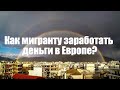 Как мигранту заработать деньги в Европе