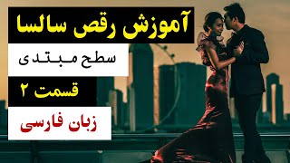 آموزش رقص سالسا - مبتدی - قسمت دوم BS'KOOL Persian