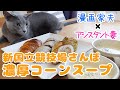 【週末キッチン 169話】二本立て！千駄ヶ谷さんぽとコーンスープ～夫婦でおしゃべりクッキング～【漫画料理再現】