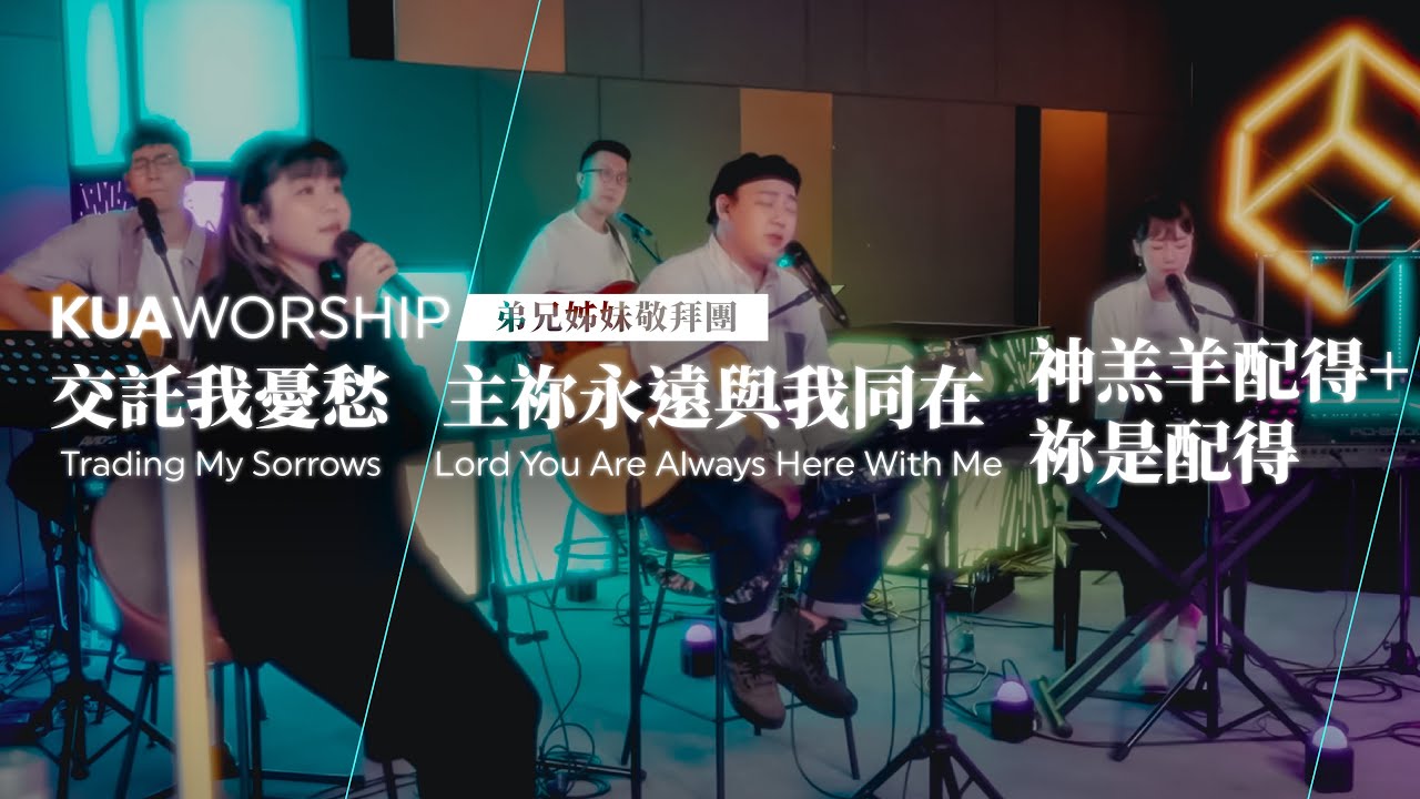 KUA WORSHIP【交託我憂愁 / 主祢永遠與我同在 / 神羔羊配得+祢是配得】弟兄姊妹敬拜團