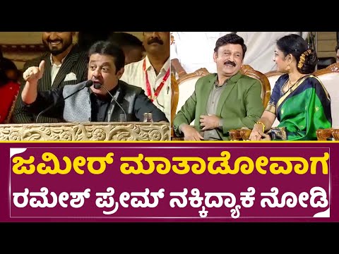 ಜಮೀರ್ ಮಾತಾಡೋವಾಗ ರಮೇಶ್ ಪ್ರೇಮ್ ನಕ್ಕಿದ್ಯಾಕೆ ನೋಡಿ | Zameer Ahmed Khan | Ramesh Prema |Hampi Utsava| SStv ಜಮೀರ್ ಮಾತಾಡೋವಾಗ ರಮೇಶ್ ಪ್ರೇಮ್ ನಕ್ಕಿದ್ಯಾಕೆ ನೋಡಿ | Zameer Ahmed Khan | Ramesh Prema |Hampi Utsava| SStv