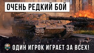 РЕДЧАЙШИЙ БОЙ НА ТЯЖЕ WORLD OF TANKS! ОДИН РАК ИГРАЕТ ПРОТИВ ВСЕЙ КОМАНДЫ...