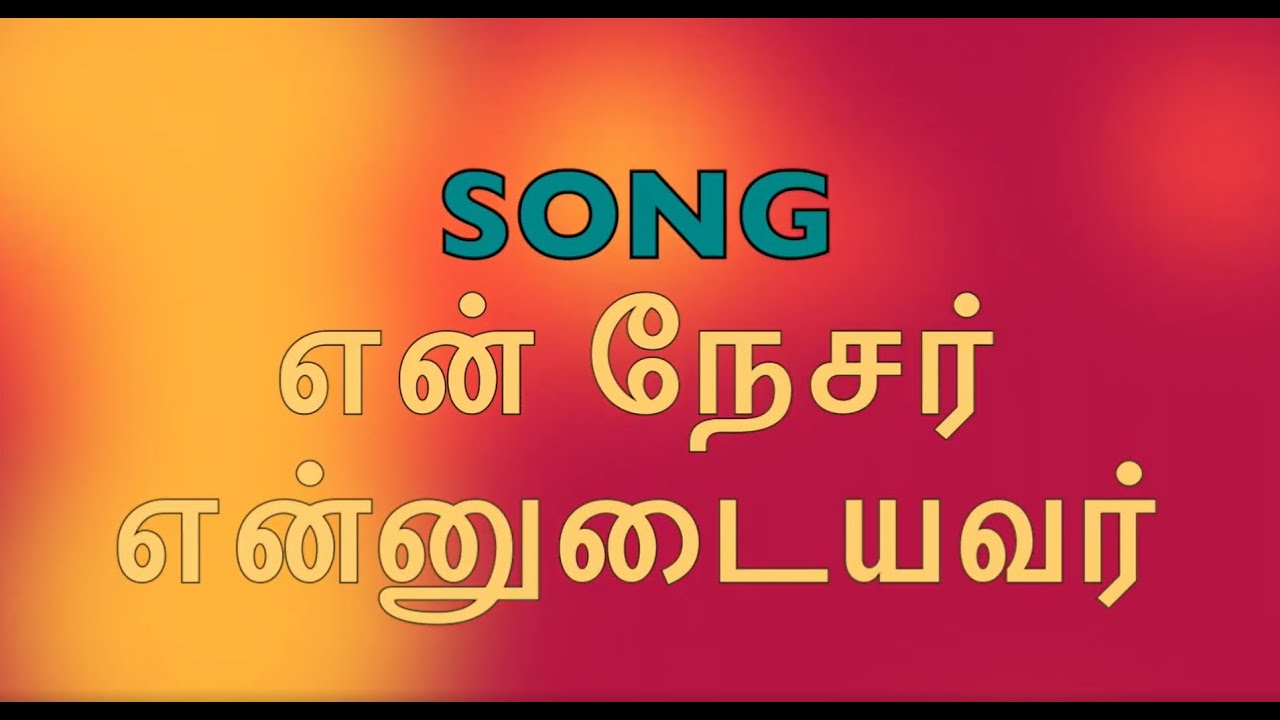 En Nesar Ennudayavar   Tamil Christian Song     