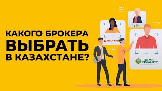 Лучшие Брокеры Казахстана | ТОП-5 Брокеров в РК | Открытие Брокерского Счета | Как Выбрать Брокера?