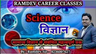 #science #mcq #biology #mppsc #competitiveexam #ramdevsir #education #sagar #mpsi #upsc #test 