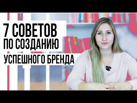 Брендинг. Как создать успешный бренд