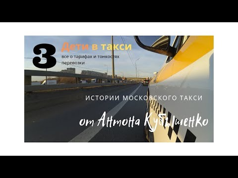 Видео: Как да превозим дете в такси