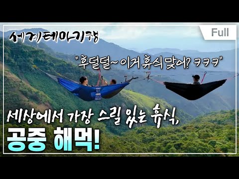 [Full] 세계테마기행 - 내 인생의 피에스타 콜롬비아-  낯선 설렘, 콜롬비아 재발견