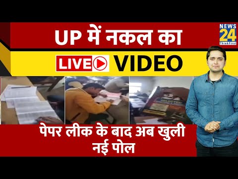 UP: नकलचियों के ठेंगे पर कानून व्यवस्था, नकल का Live Video आया सामने, गाइड लेकर परीक्षा दे रहे छात्र